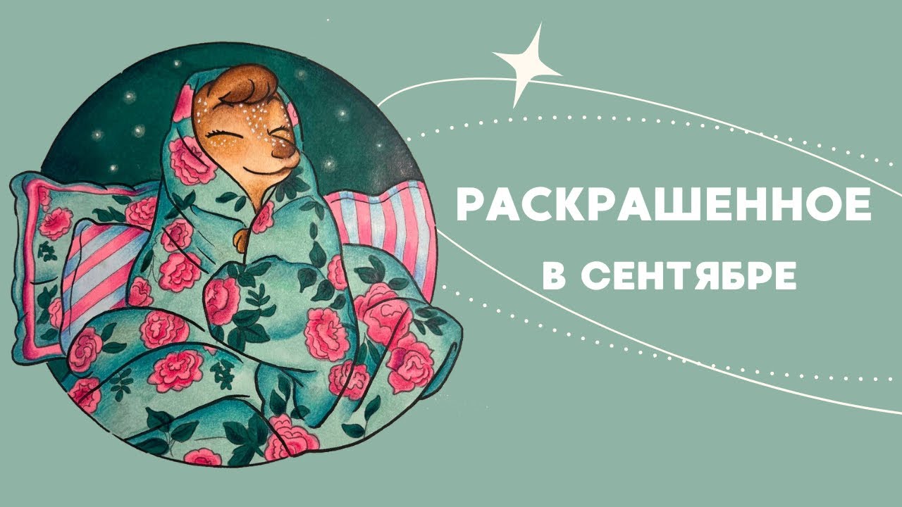 Раскрашенное в сентябре 2025