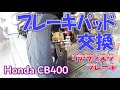 ブレーキパッドの交換　プロの技！　 ホンダCB400