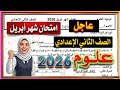 امتحان علوم شهر ابريل الصف الثاني الإعدادي ترم ثاني 2026 امتحان متوقع عربي
