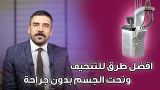 !! افضل طرق للتنحيف ونحت الجسم بدون جراحة