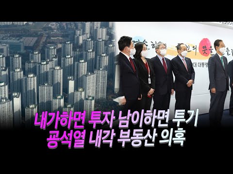 내가 하면 <strong>투자</strong> 남이 하면 <strong>투기</strong> 굥석열 내각 &amp;#39;부동산 <strong>투기</strong> 의혹&amp;#39;