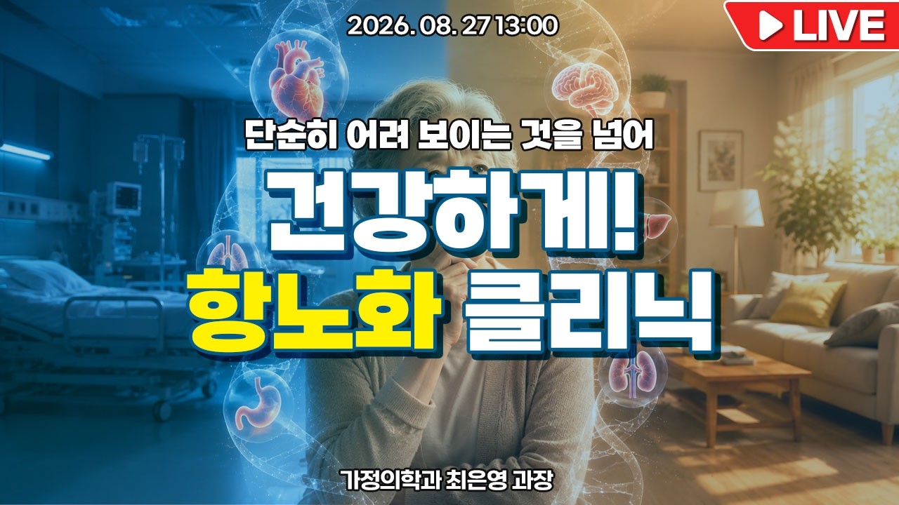 단순히 어려 보이는 것을 넘어, 건강하게! 항노화 클리닉 l 안양샘병원 가정의학과 최은영 과장 [닥터샘톡톡]