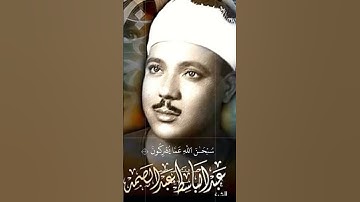 سورة الحشر عبد الباسط عبد الصمد