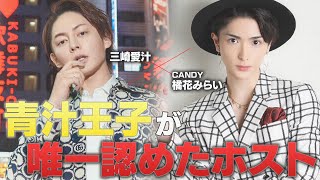 青汁王子が認める天才ホスト！その男、俳優&モデル出身の超ハイスペックホストだった！！