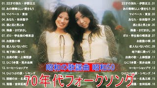 70年代 ヒット曲メドレー フォーク 昭和60歳以上の人々に最高の日本の懐かしい音楽❣昭和の歌謡曲 昭和50年 ✨昭和の名曲 歌謡曲メドレー 70,80,90年✨
