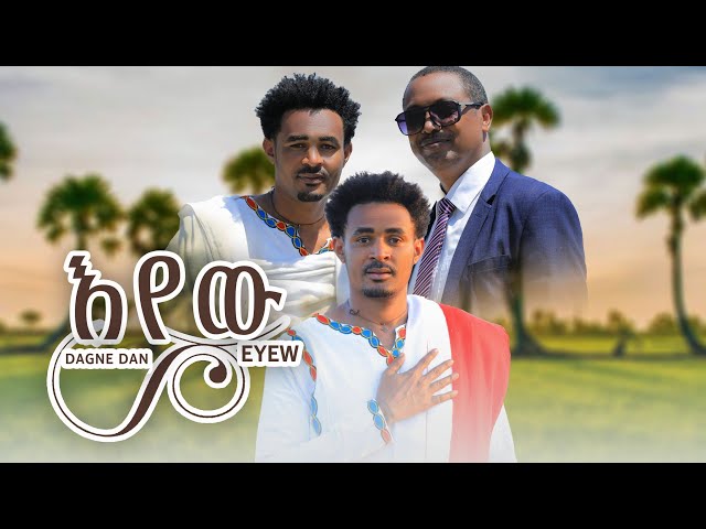 Dagne Dan _Eyew_ዳኜ ዳን _እየው_New Ethiopian Music 2024 (Official Video) class=