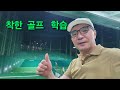착한 골프 학습