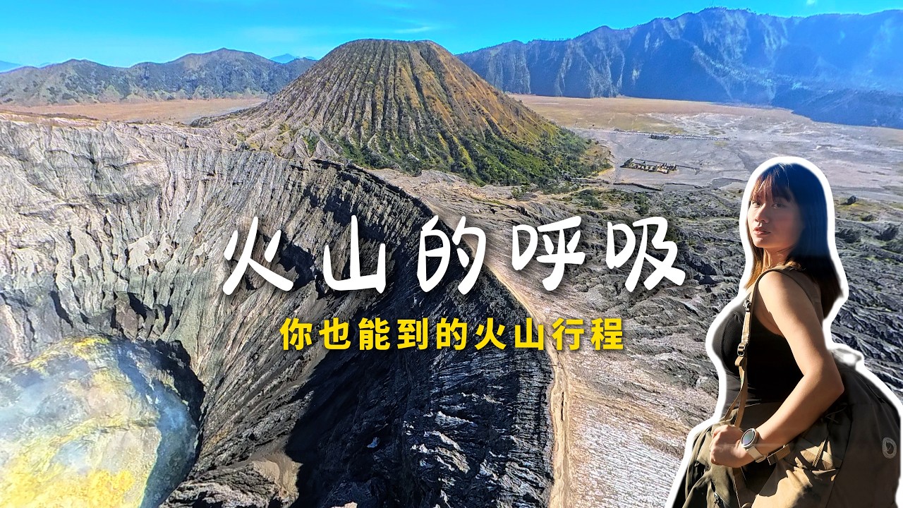 印尼火山探險日記：朝聖布魯莫火山，還有隱藏在深山的將軍瀑布｜人生必看日出｜第一次海外登山溯溪探險 1HanVlog 縮圖