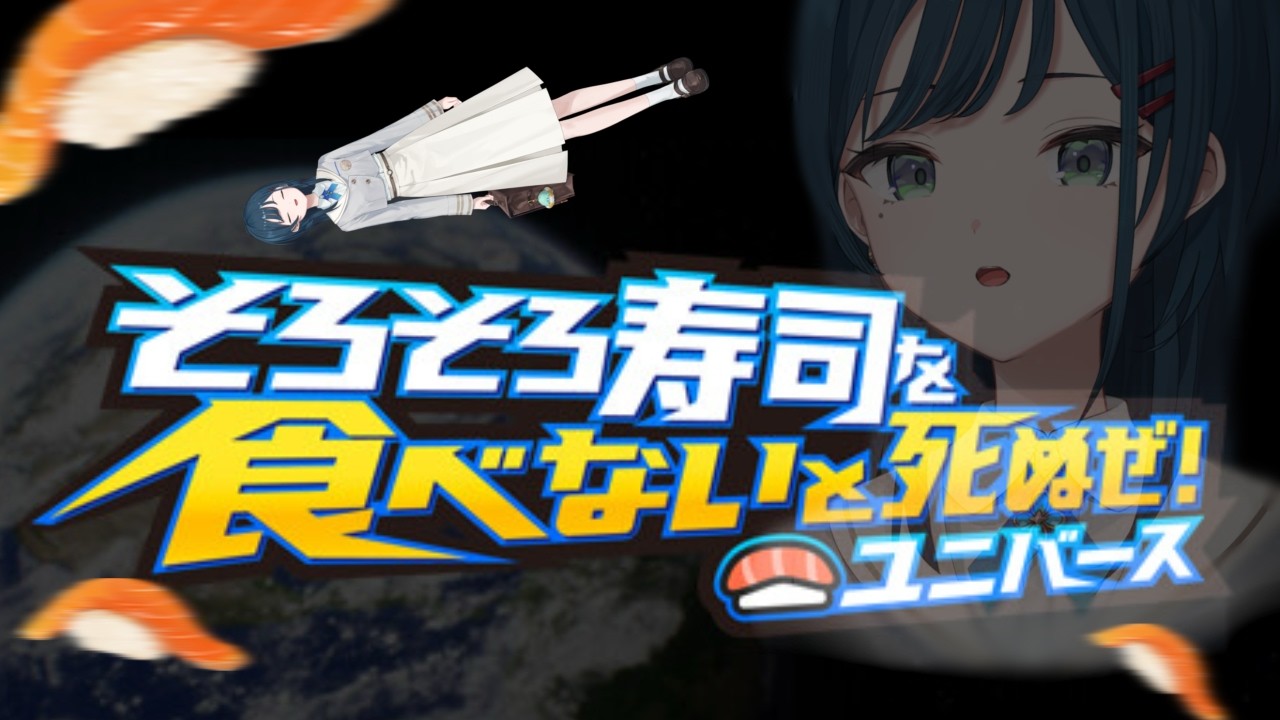 【そろそろ寿司を食べないと死ぬぜ！ユニバース】お寿司が食べたいなって思ってたんだぜ【 白砂あやね / にじさんじ 】