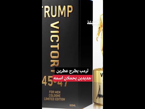 ترمب يطرح عطرين جديدين يحملان اسمه 