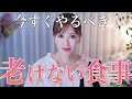 【アンチエイジング】美容のプロ推奨!老けないための食習慣7選。今日からすぐできる美容・健康法【美肌食】