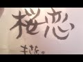 桜恋/もさを。(概要欄コード付き)【ウクレレ弾き語り】