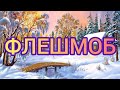 Новорічний флешмоб від вихователів 2023