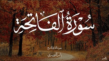 سورة الفاتحة بصوت الشيخ ياسر الدوسري