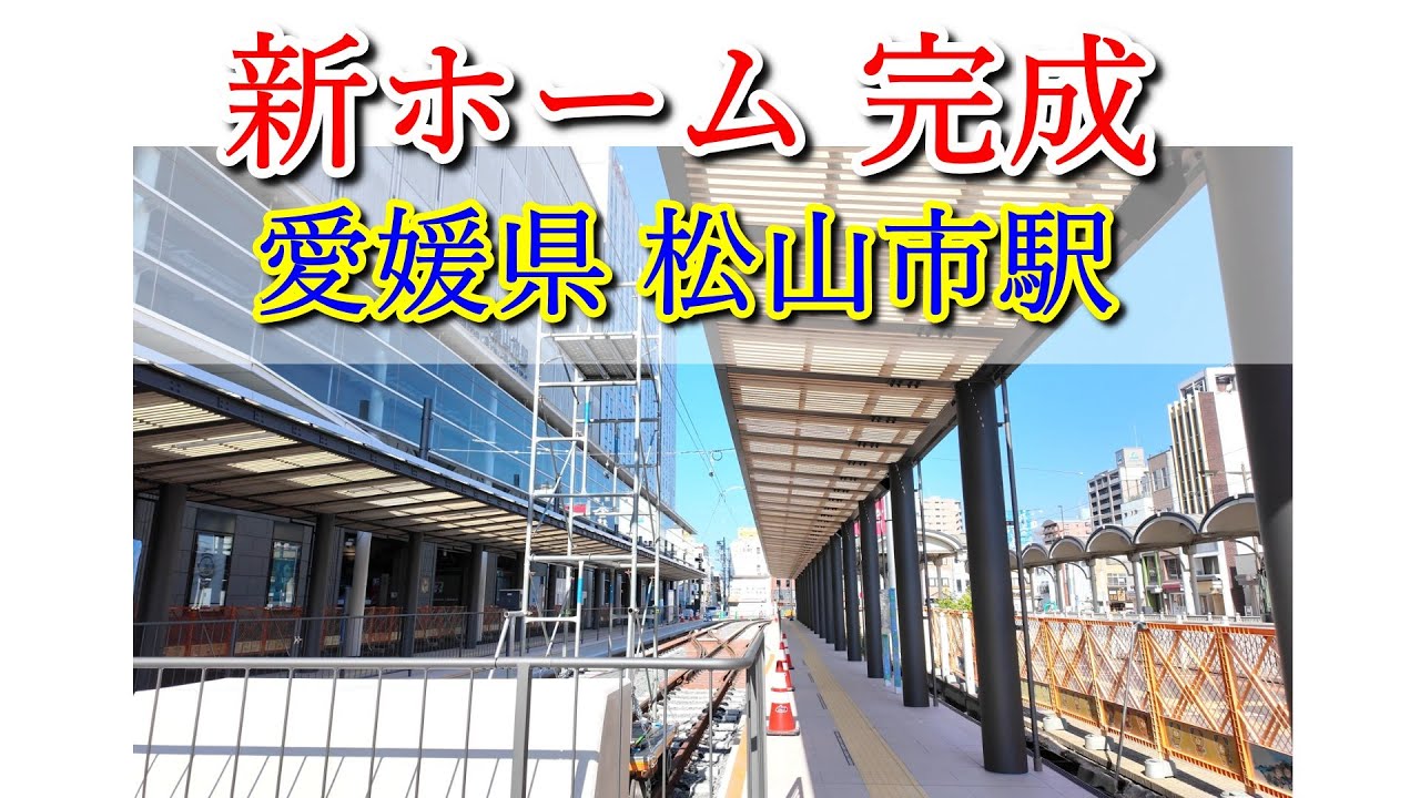 ついに新しいホームが！！！伊予鉄松山市駅前の最新状況