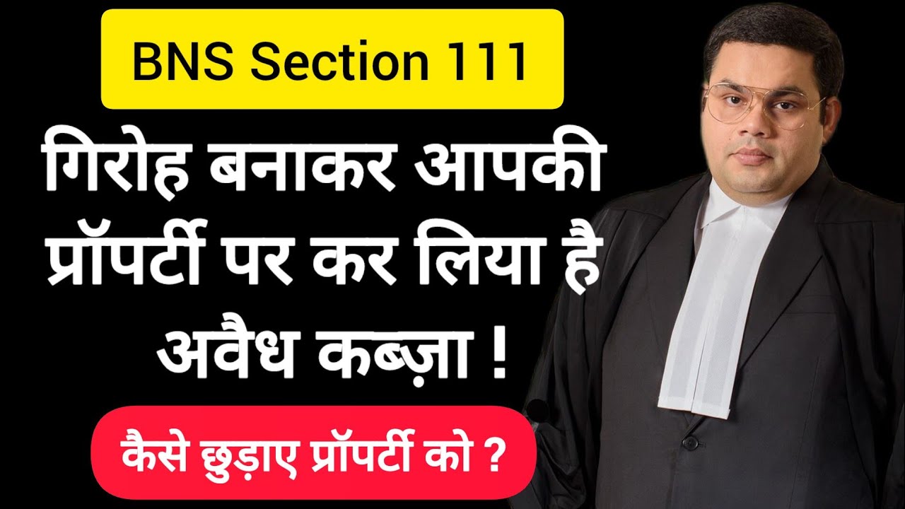 Land Grabbing - भूमि माफिया अब बच नहीं पाएगा, बस प्रयोग करें नए कानून का ! BNS | Section 111