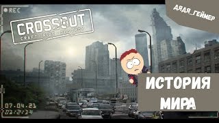 История мира #Crossout