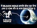 क्या होगा अगर 2cm के ब्लैक होल में 8 अरब लोग गिर जायें? What happen If Earth becomes a Black Hole?