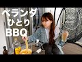 【ベランダ1人BBQ】ハイボール暴飲暴食‼️セブンイレブン多め。我が家のBBQの鉄板メニュー‼️最近の考え方... Vlog194