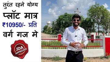 जयपुर मे सबसे कम कीमत मे रहने योग्य JDA Approved Plot | Plot in Jaipur | Plot for Sale in Jaipur