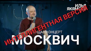 StandUp Интеллигентная версия Москвича