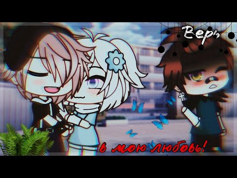 ❤️ Верь в