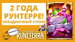 🎂Рунтерре 2 ГОДА! 🎮ИГРАЮ СО ЗРИТЕЛЯМИ ВЕСЬ СТРИМ! 🎉Отмечаем ДР игры! 🔶Legends of Runeterra l ЛоР LoR