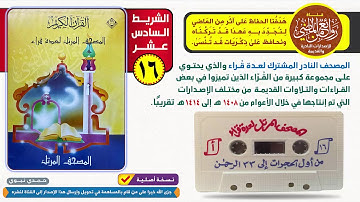 الشريط السادس عشر  16 || المصحف المرتل لعدة قراء || من أول الحجرات إلى الأية  33 من سورة الرحمن
