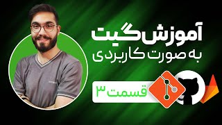 شروع کار با گیت - آموزش گیت به صورت کاربردی قسمت سوم - git, github, gitlab