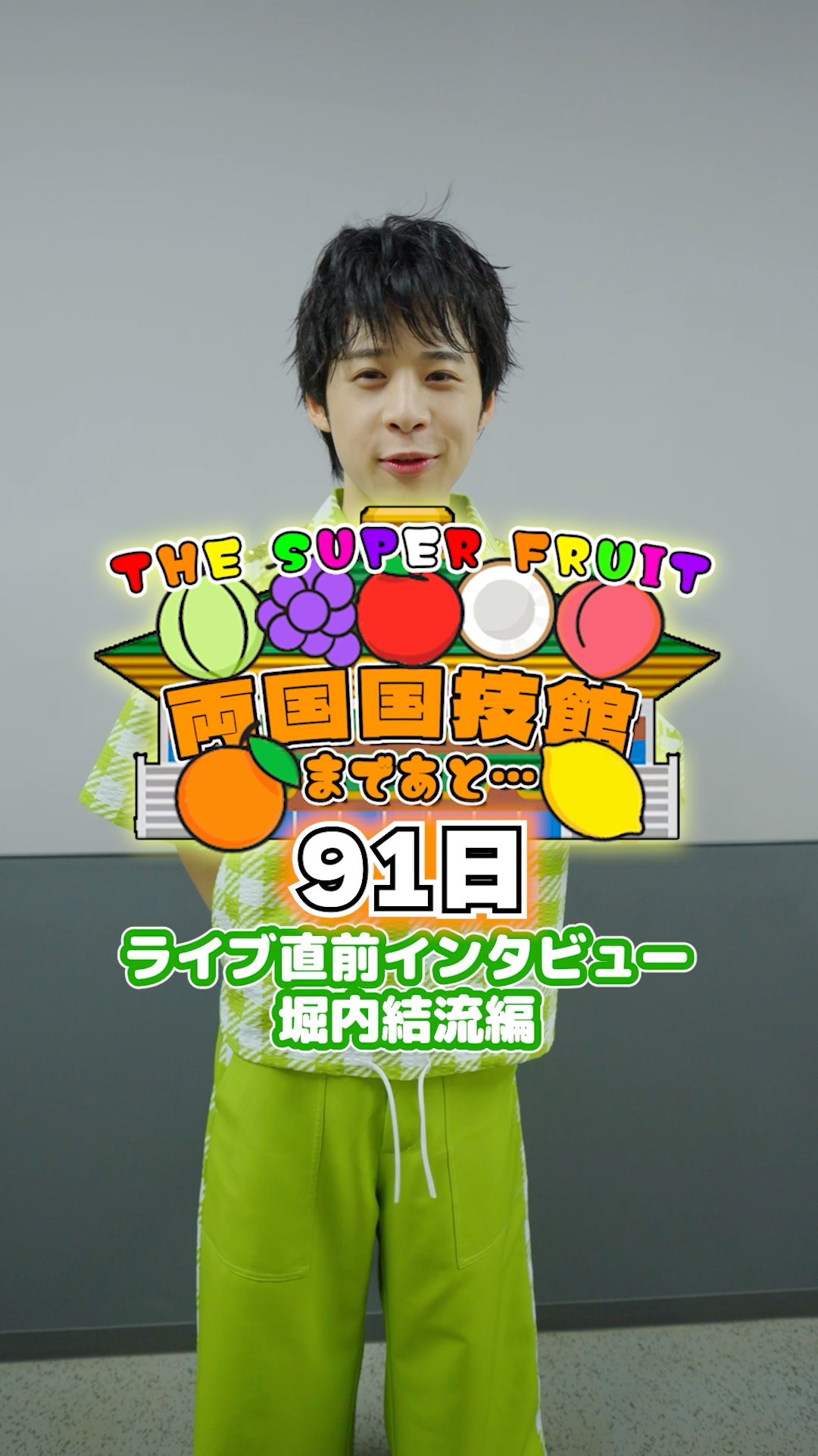 両国国技館まであと91日🍎🍊🍋🍈🍑🍇🥥ライブ前直撃インタビュー！堀内