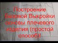 Построение Базовой Выкройки основы плечевого изделия {очень простой способ}!