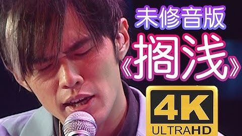 4K修復《擱淺》【周杰倫2004無與倫比演唱會】