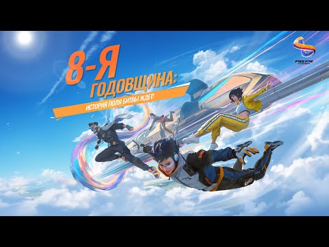 История невероятных сражений | 8-я Годовщина | Free Fire MAX