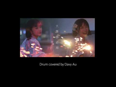 sica《大團圓結局》｜Drum covered by Davy Au ｜ 流行鼓教學｜動態鼓譜