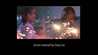 sica《大團圓結局》｜Drum covered by Davy Au ｜ 流行鼓教學｜動態鼓譜