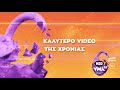Καλύτερο Video Της Χρονιάς | Mad Video Music Awards 2021 από τη ΔΕΗ
