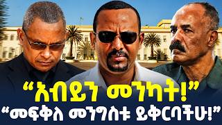 🔴ጃዋር ፅምዶን አስጠነቀቀ! | “አብይን መንካት!” | #ethiopia