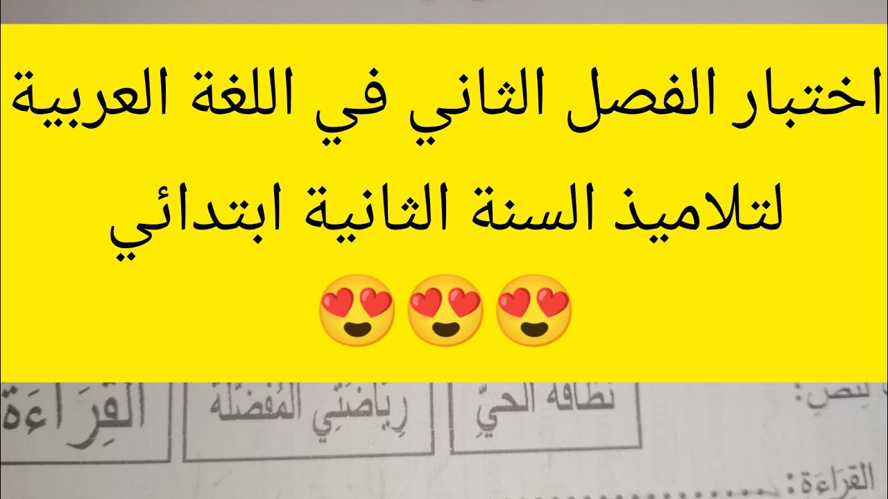 اختبار الفصل الثاني في مادة اللغة العربية سنة ثانية ابتدائي