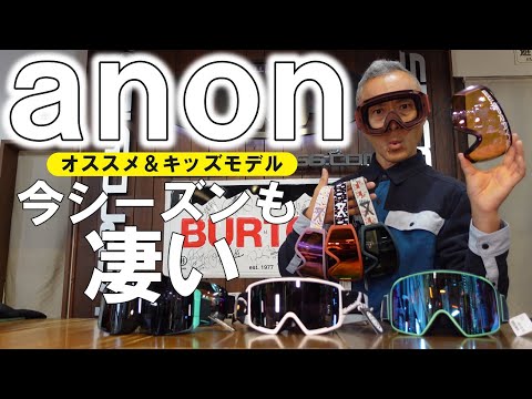 2023】今シーズンも凄い！anoaゴーグルの2022/23お勧めモデルを御紹介