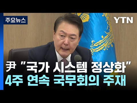 尹 &amp;quot;<strong>국가시스템</strong> 정상화&amp;quot;...민주노총 집회에 &amp;#39;엄정 법 집행&amp;#39; 당부 / YTN