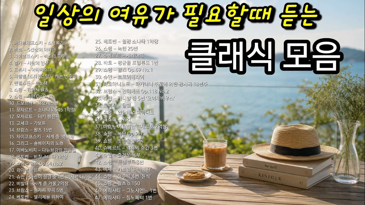 일상의 여유가 필요할때 듣는 유명한 클래식 모음 | 편안하게 듣는 클래식 | Relaxing music | 피아노 연주 | Piano | 클래식 플리 | 힐링음악 | 추억음악