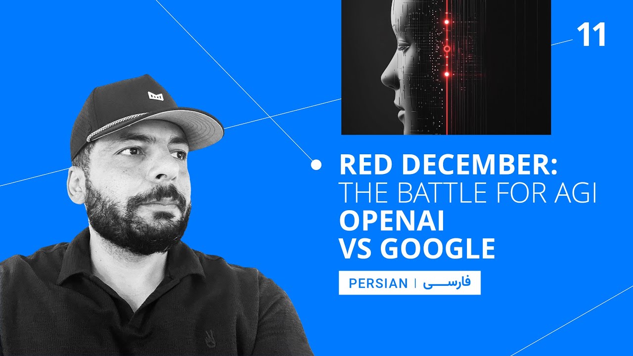 11. Red December: The Battle for AGI — OpenAI vs Google [Persian] - YouTube
