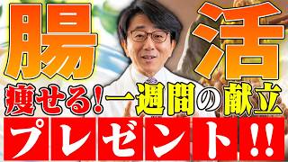 天然のマンジャロ（善玉菌と短鎖脂肪酸）を味方につけてスッキリ！一週間献立プレゼント！
