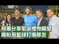 柯蕭分享聖誕禮物願望 期盼用籃球打爆隊友 | Clayton Kershaw&#39;s Christmas Wishlist