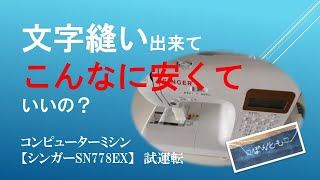 【シンガーSN778EX】コンピューターミシン多機能でこの値段でいいの？/初心者の犬服作り