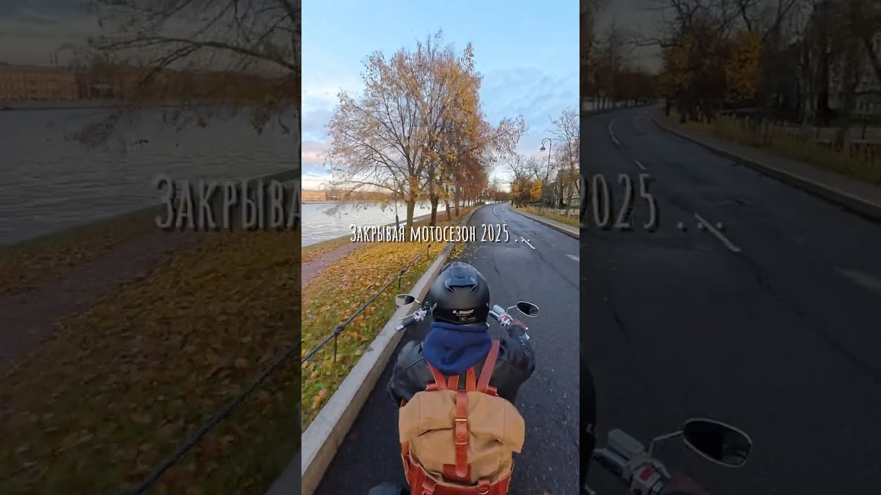 Закрытие сезона 2025 [2]