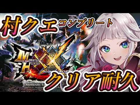 【モンハンXX】村クエ高難度を攻略したい!(下位)0から始めるモンハンXX!集会所を進める!! video thumb
