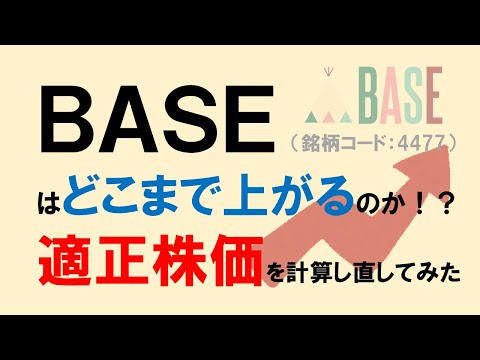 BASE（銘柄コード：4477）はどこまで上がるのか！？適正株価を計算し直してみた