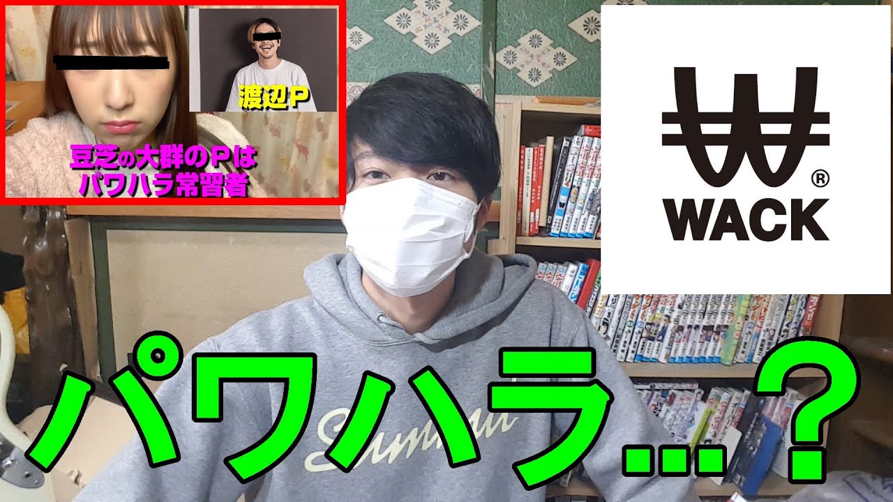 Wackのパワハラ動画をネタにしている人がいた件 豆柴の大群 Monster Idol Youtube