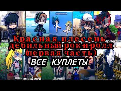 Красная плесень - Дебильные бэнгер